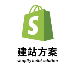Shopify建站方案